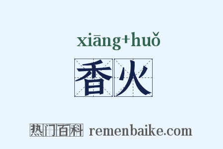 香火是什么意思的图片
